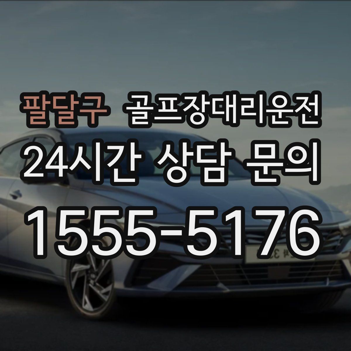 팔달구 골프장대리운전 수시로 바뀌는 코스 선택에도 빠른 전환