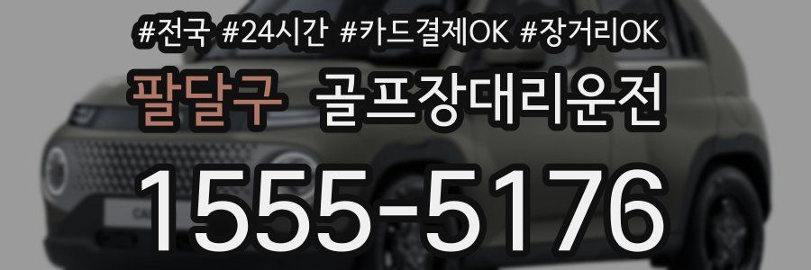 팔달구 골프장대리운전