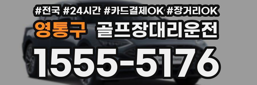 영통구 골프장대리운전