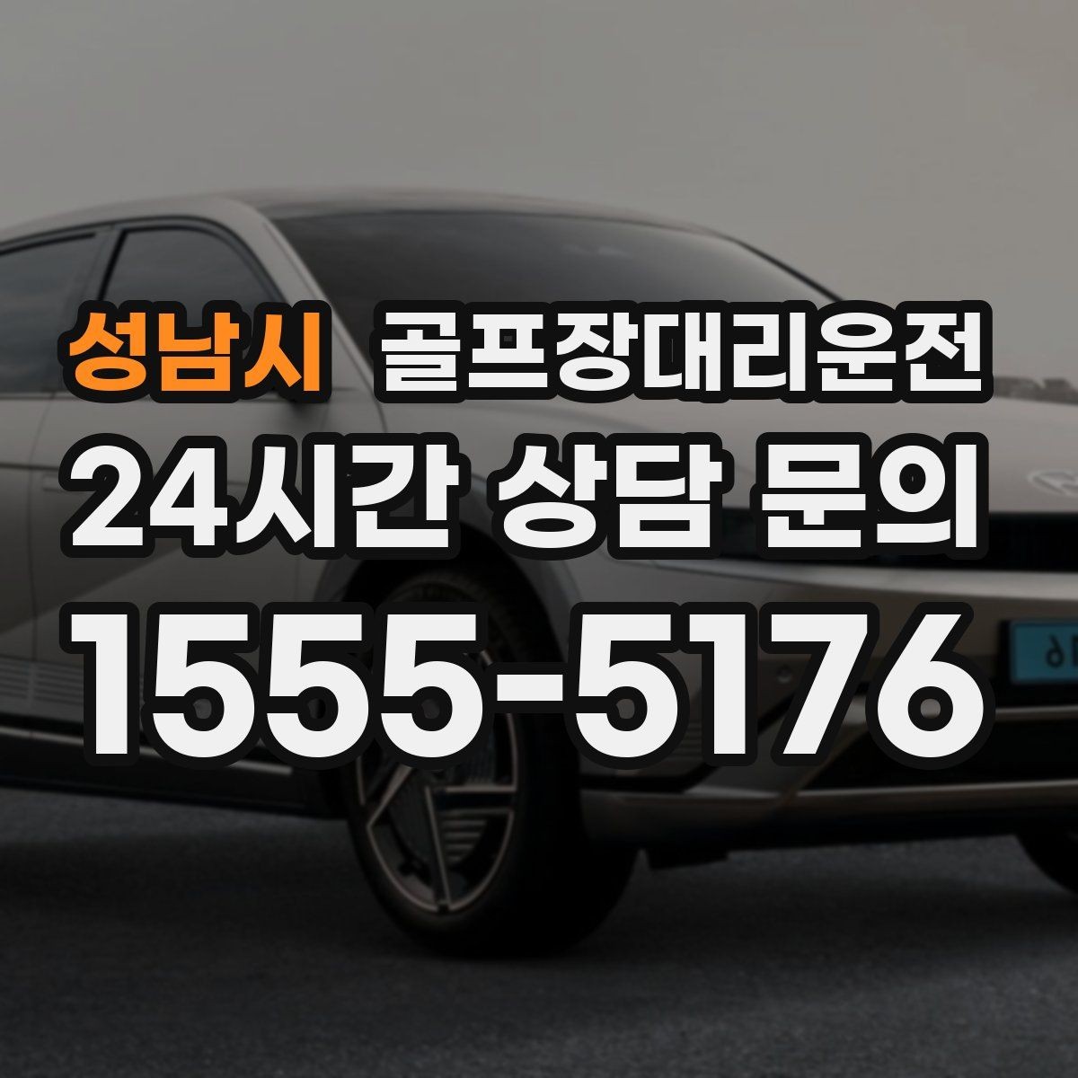 성남시 골프장대리운전 라운드 연장에도 예측 가능한 귀가 시각