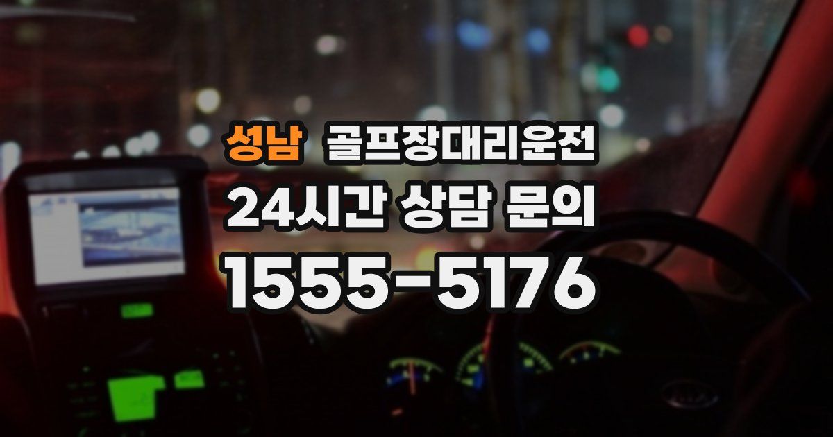 골프장대리운전 서비스