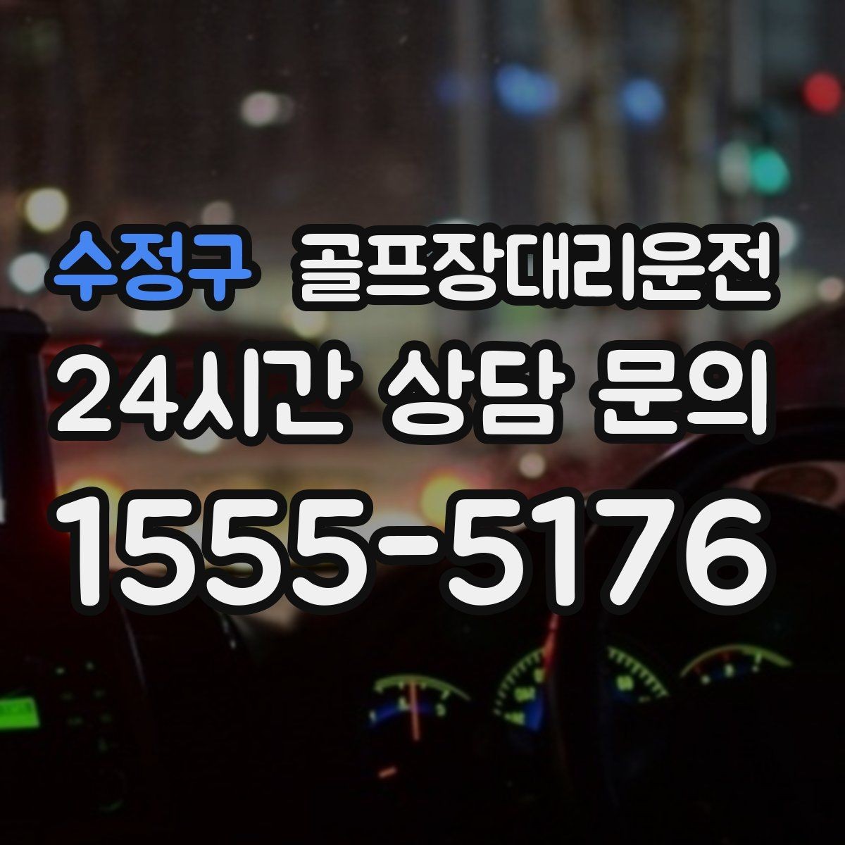 수정구 골프장대리운전 도착 알림 기준으로 움직이는 팀 플레이