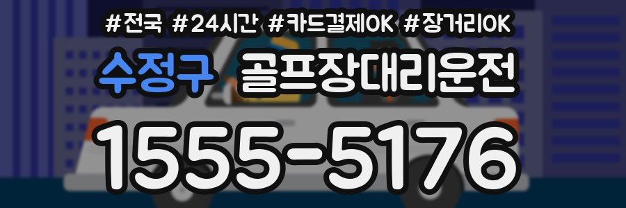 수정구 골프장대리운전