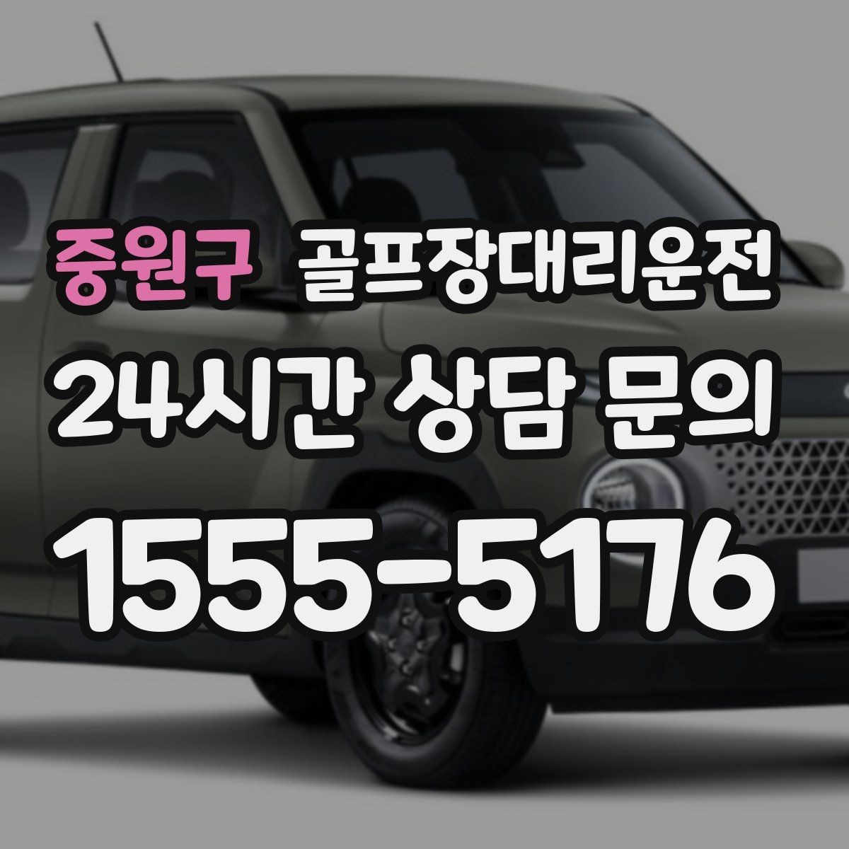 중원구 골프장대리운전 라운드 종료와 동시에 시작되는 깔끔한 이동