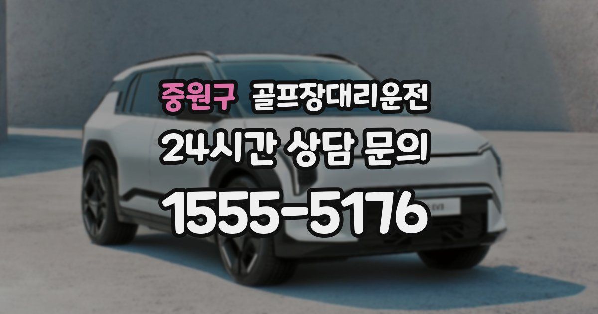 골프장대리운전 서비스