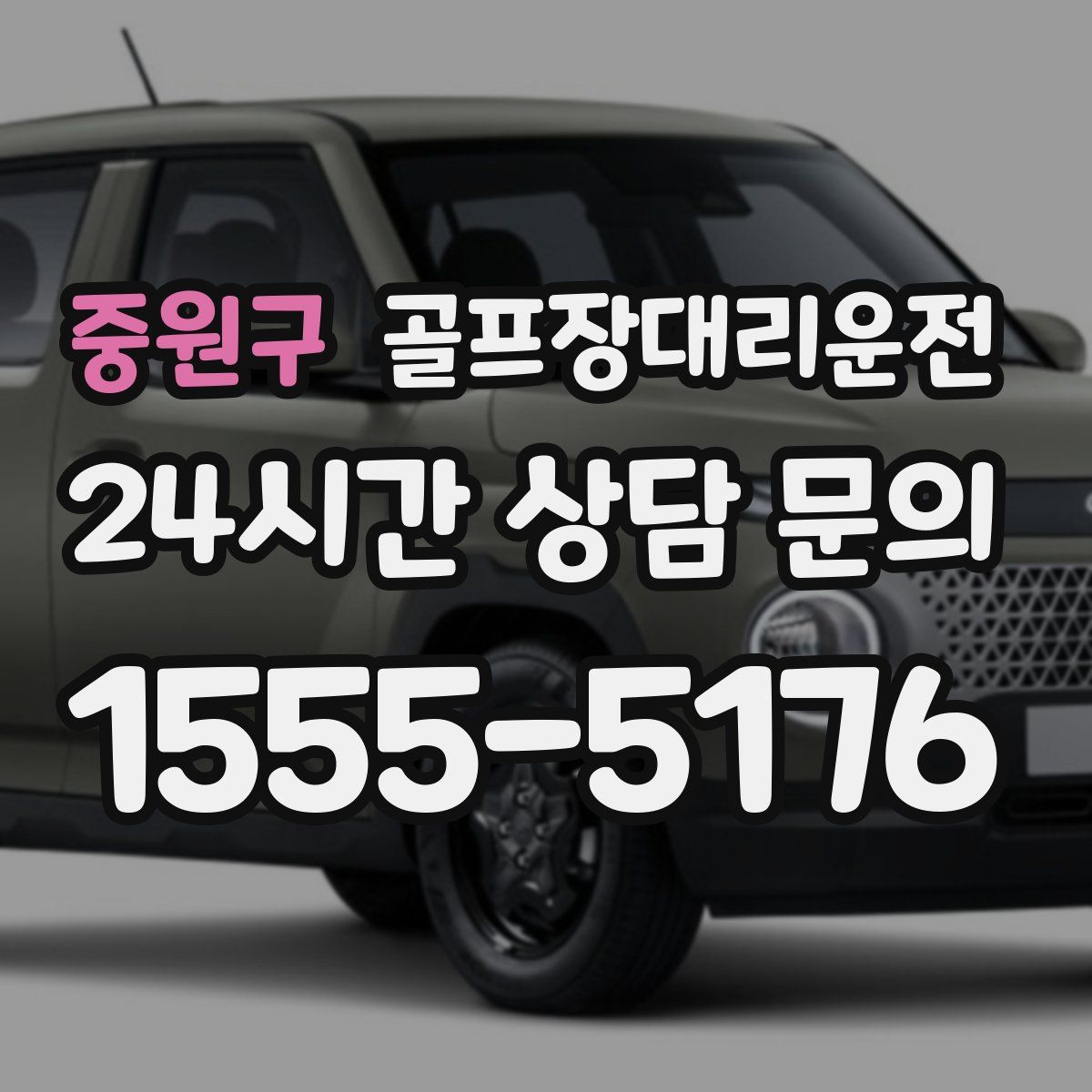 골프장대리운전