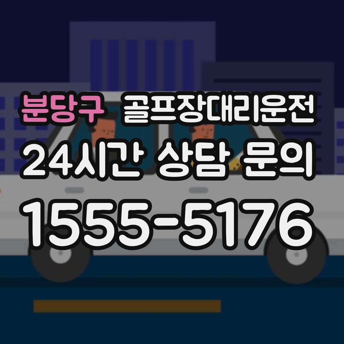분당구 골프장대리운전 귀가 걱정 덜어 주는 왕복 확정 일정