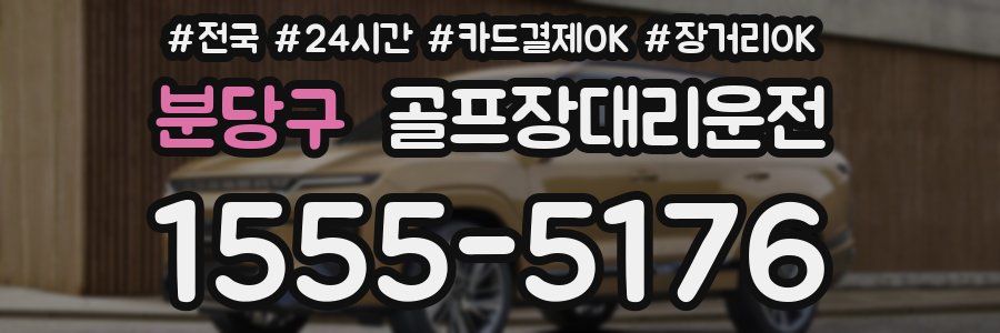 분당구 골프장대리운전