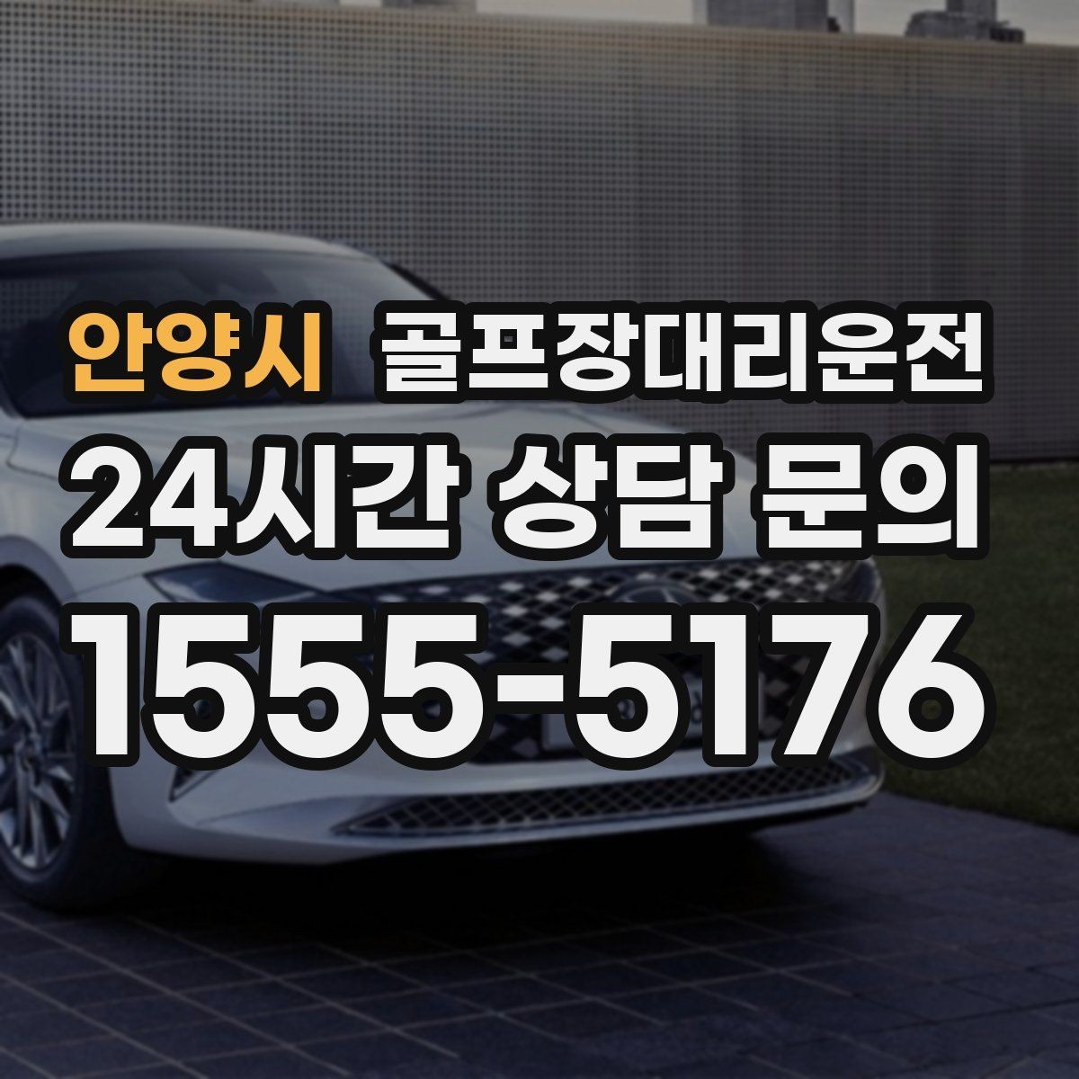 안양시 골프장대리운전 숙소 왕복과 코스 이동이 반복되는 일정의 표준