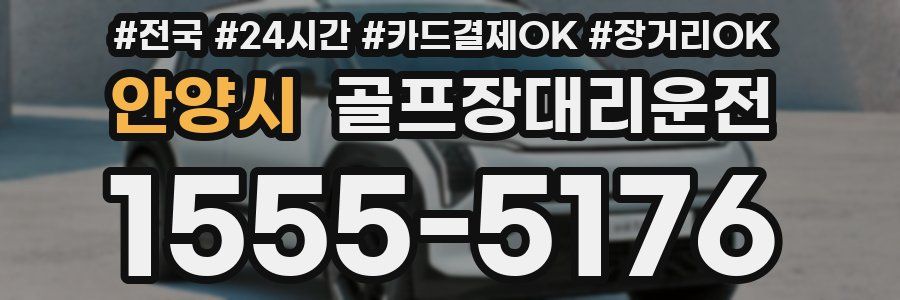 안양시 골프장대리운전