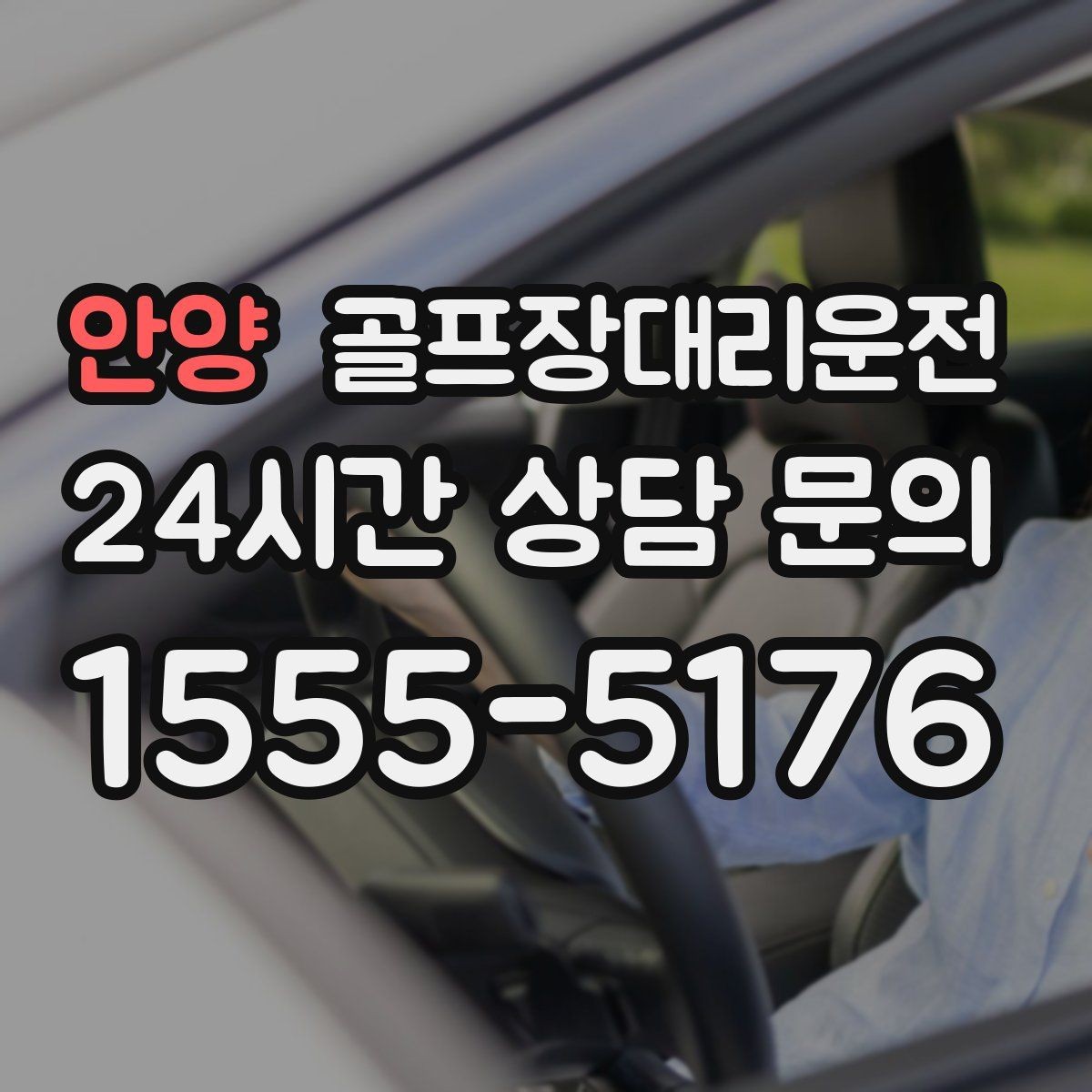 안양 골프장대리운전 멀티 스탑 일정도 한 호흡으로 정리