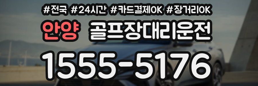 안양 골프장대리운전