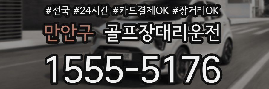 만안구 골프장대리운전