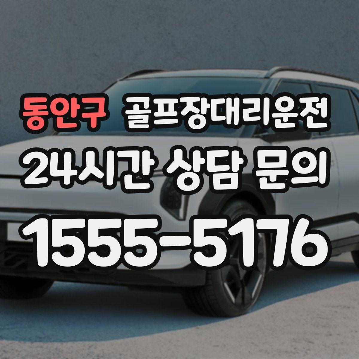 동안구 골프장대리운전 카트 도로와 차량 동선의 충돌을 피하는 설계