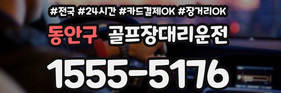 동안구 골프장대리운전