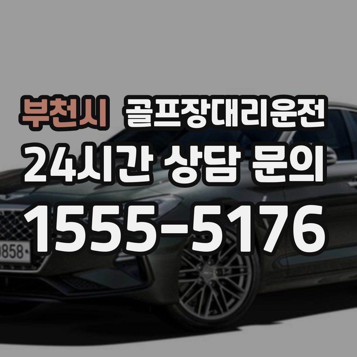 부천시 골프장대리운전 라운드 후 가족 합류까지 자연스럽게 연결