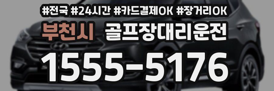 부천시 골프장대리운전