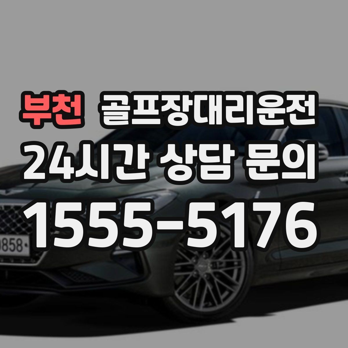 부천 골프장대리운전 카트 도로가 먼 코스의 정확한 합류 안내