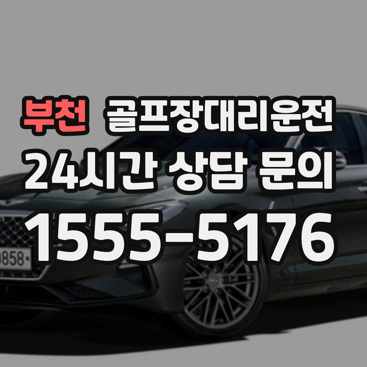 골프장대리운전