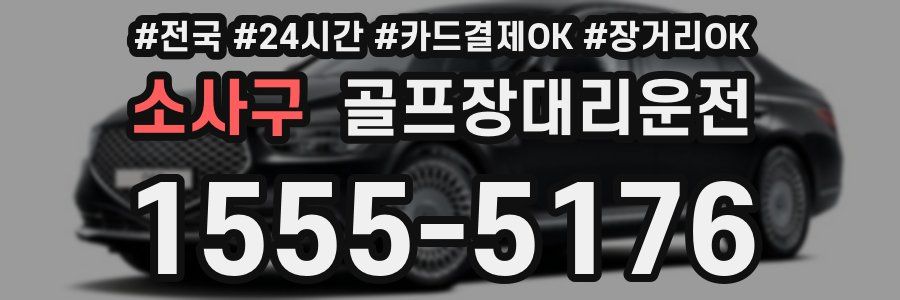 소사구 골프장대리운전
