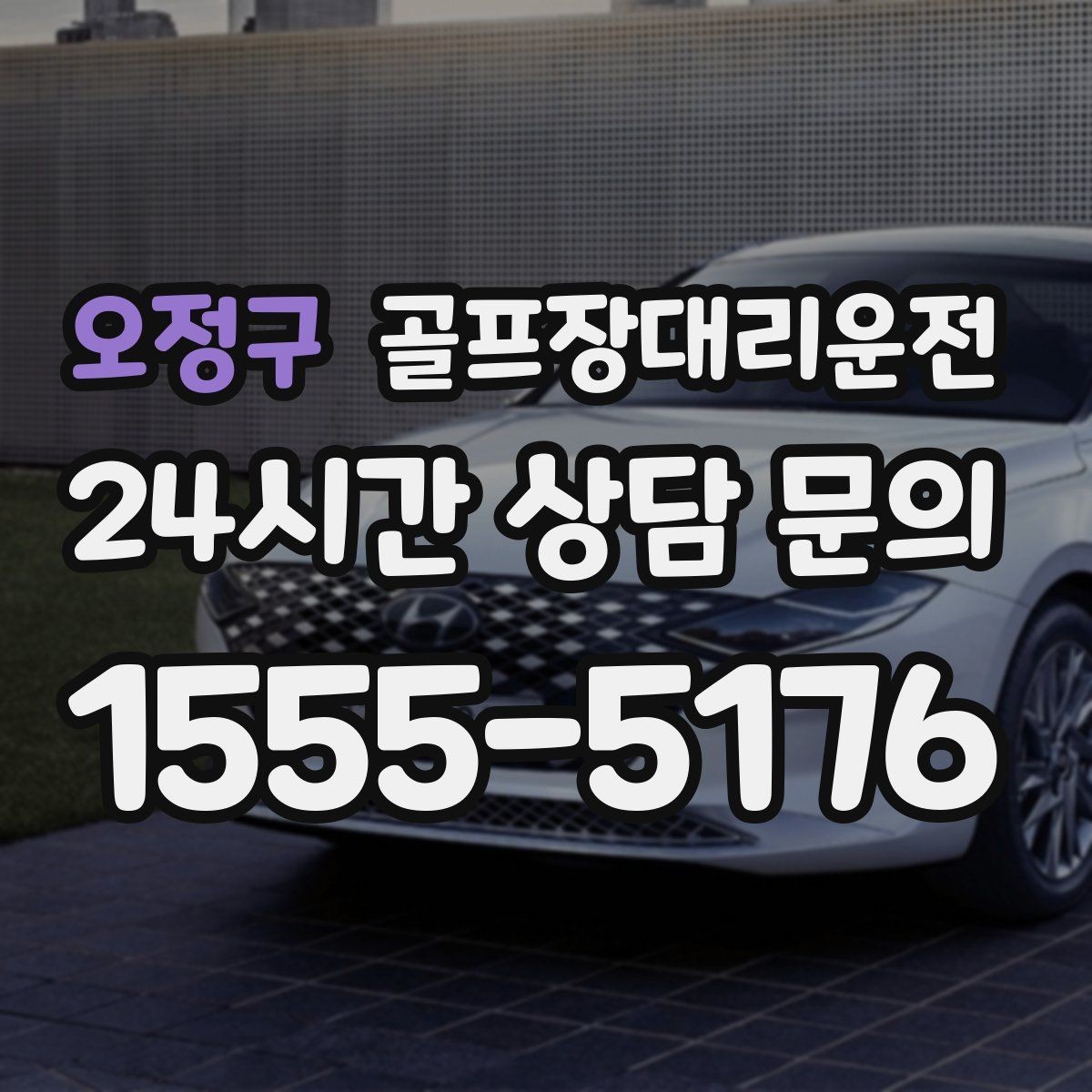 오정구 골프장대리운전 코스 후문 접근으로 평균 대기 시간을 줄이는 방법