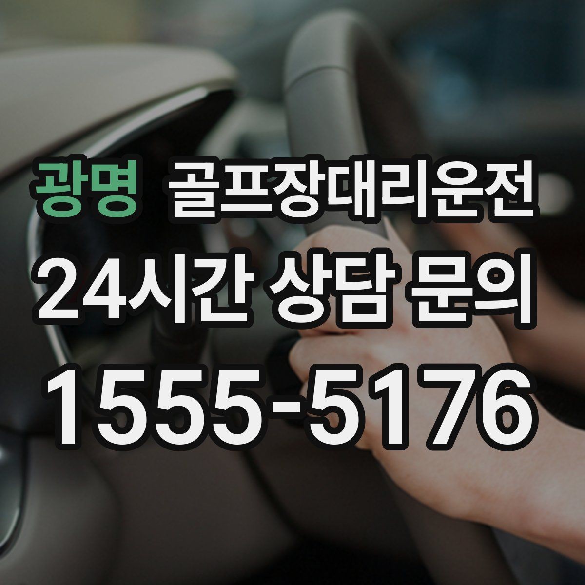 광명 골프장대리운전 연습과 본 라운드가 맞물리는 날의 리듬