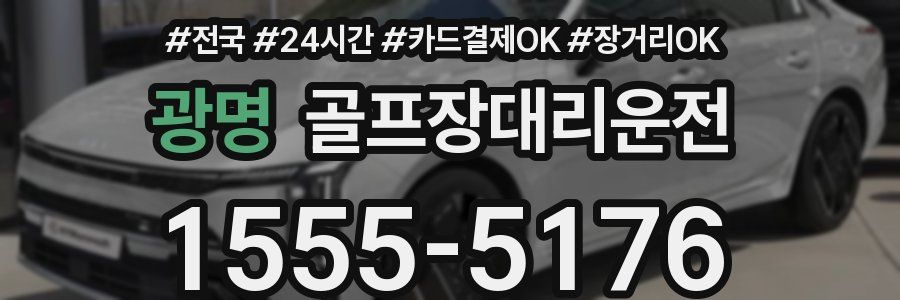 광명 골프장대리운전