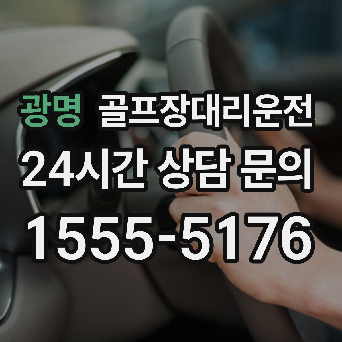 골프장대리운전