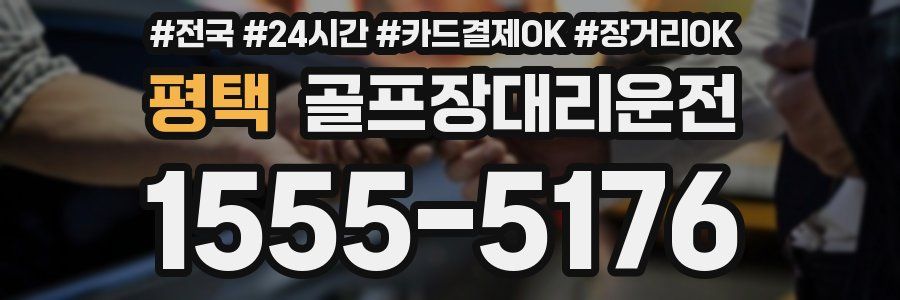 평택 골프장대리운전