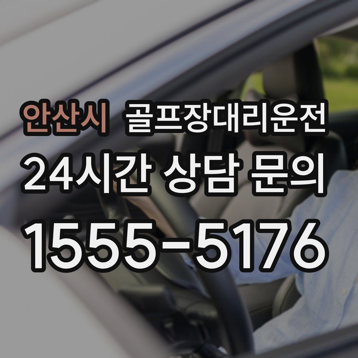 안산시 골프장대리운전 도심 집결지와 코스 간 최적 루트