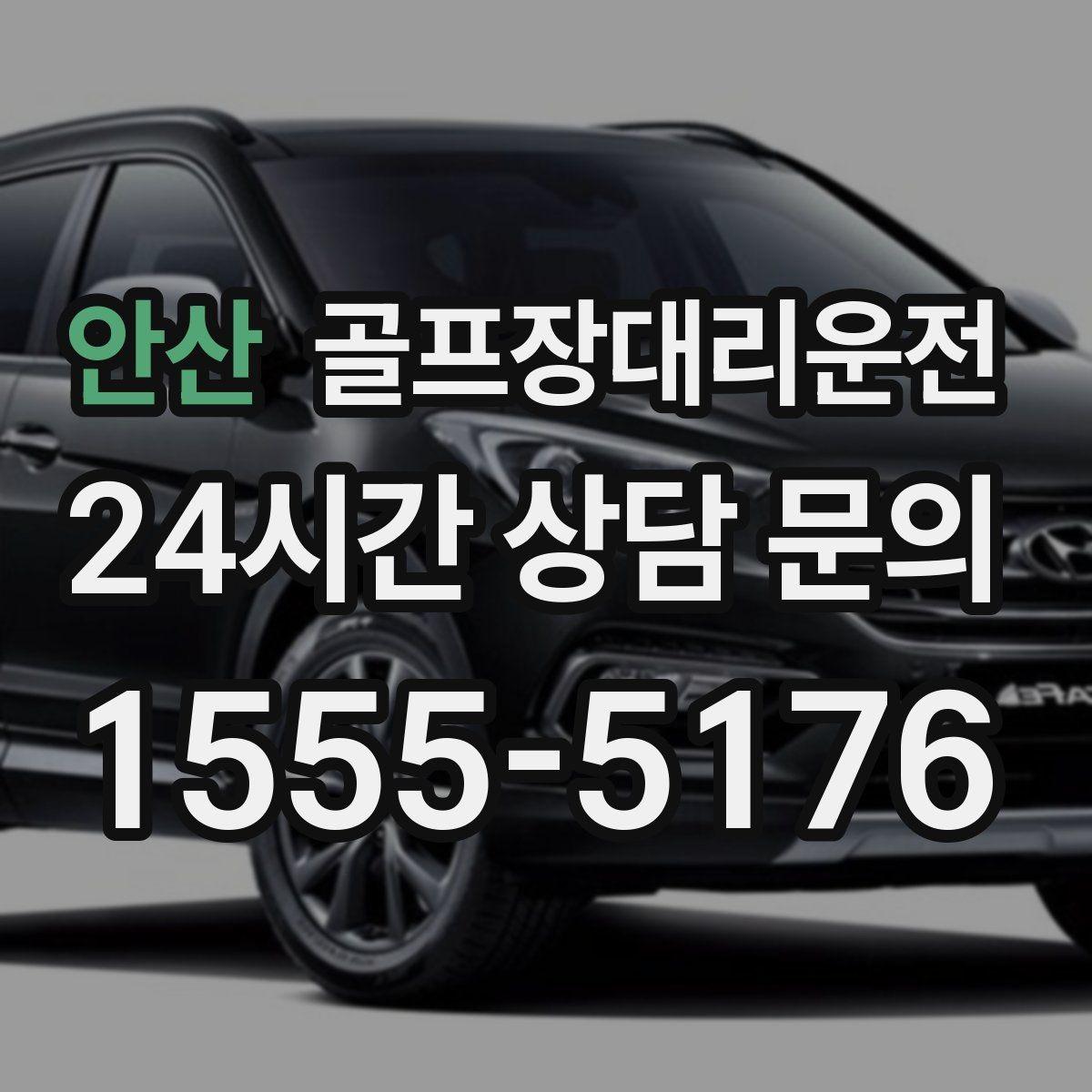 안산 골프장대리운전 숙소와 식당을 잇는 편안한 저녁 동선