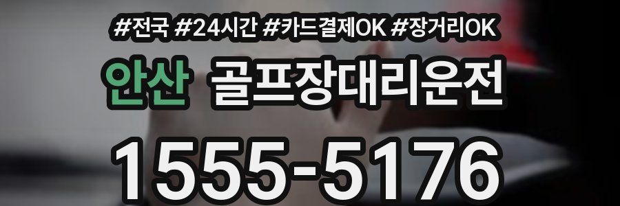 안산 골프장대리운전