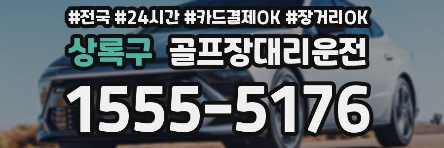 상록구 골프장대리운전