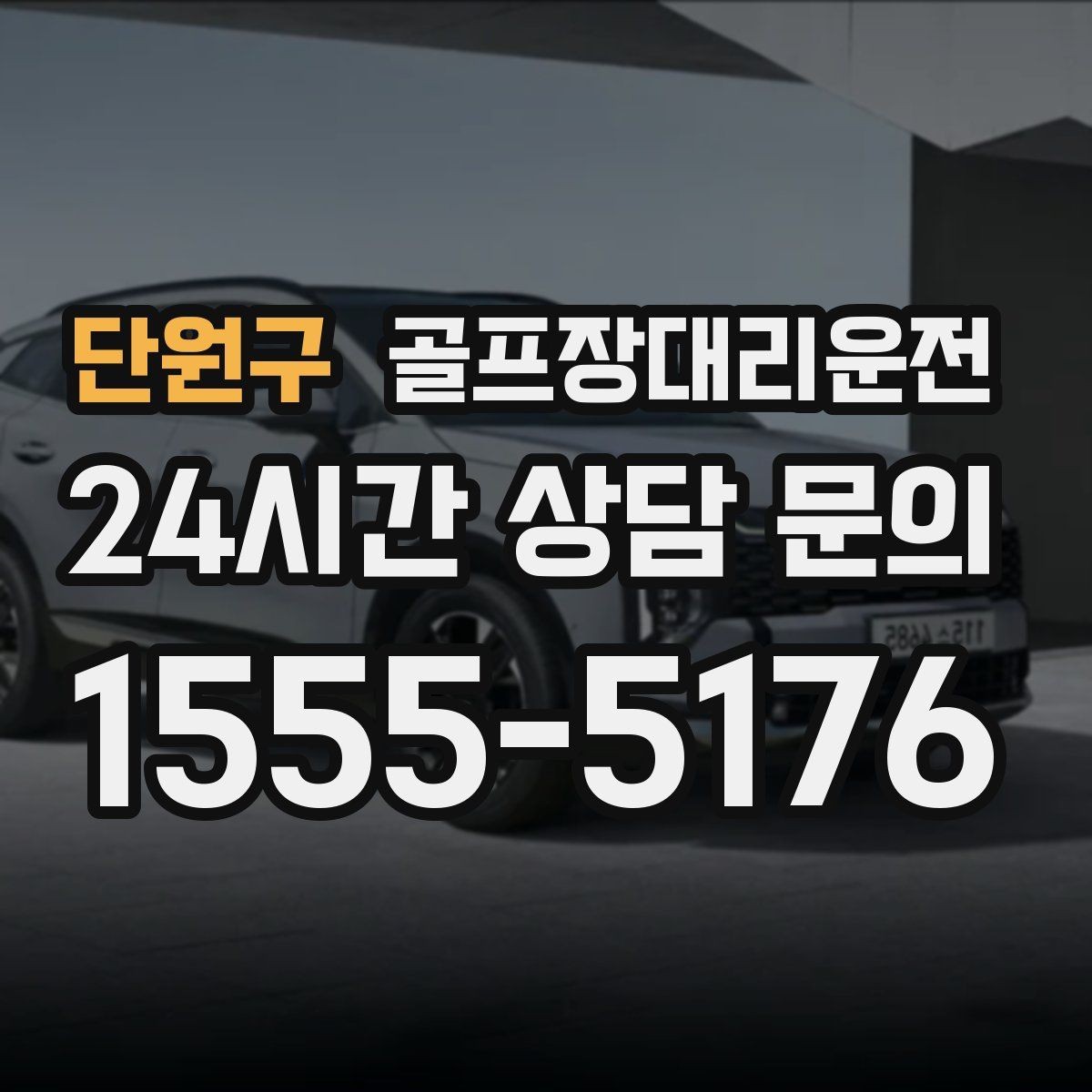 단원구 골프장대리운전 짐 분배와 적재가 편한 차량 구성