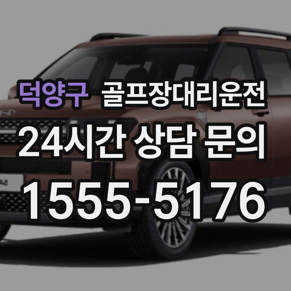 덕양구 골프장대리운전 늘어난 장비 시즌의 안전한 적재와 고정