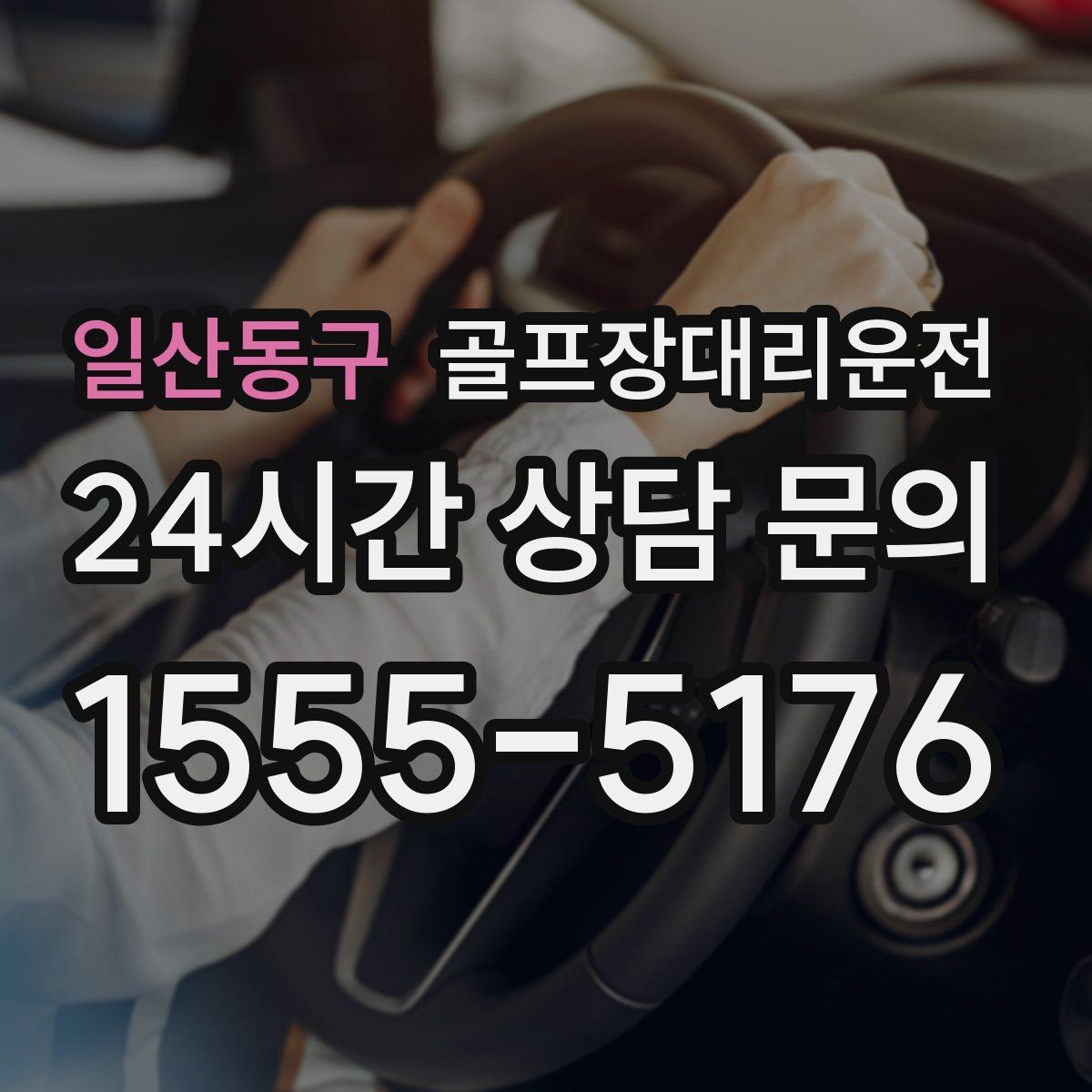일산동구 골프장대리운전 초대권 확인 절차에 익숙한 현장 진행