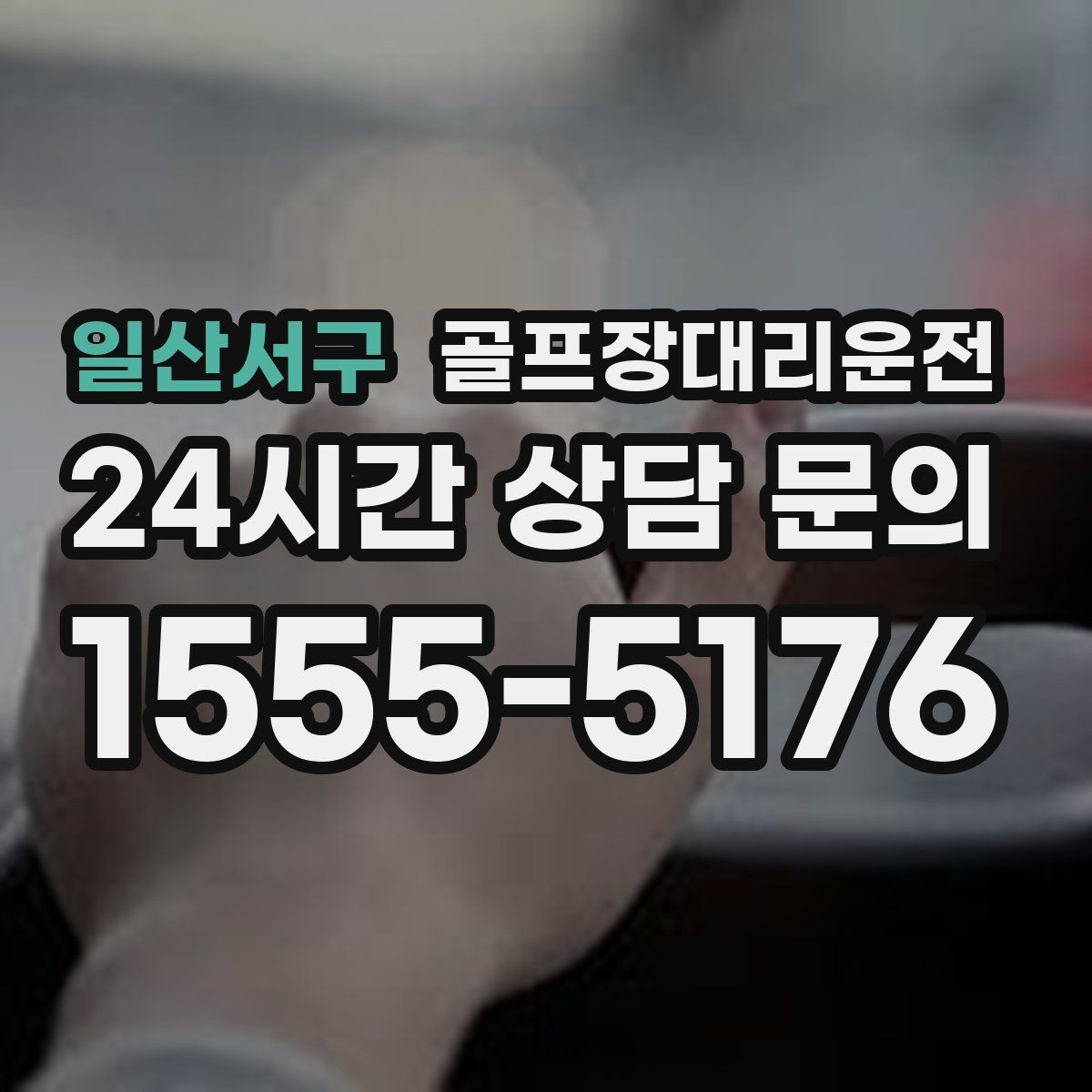 일산서구 골프장대리운전 라운드 전후 쇼핑과 식사 경유 연결