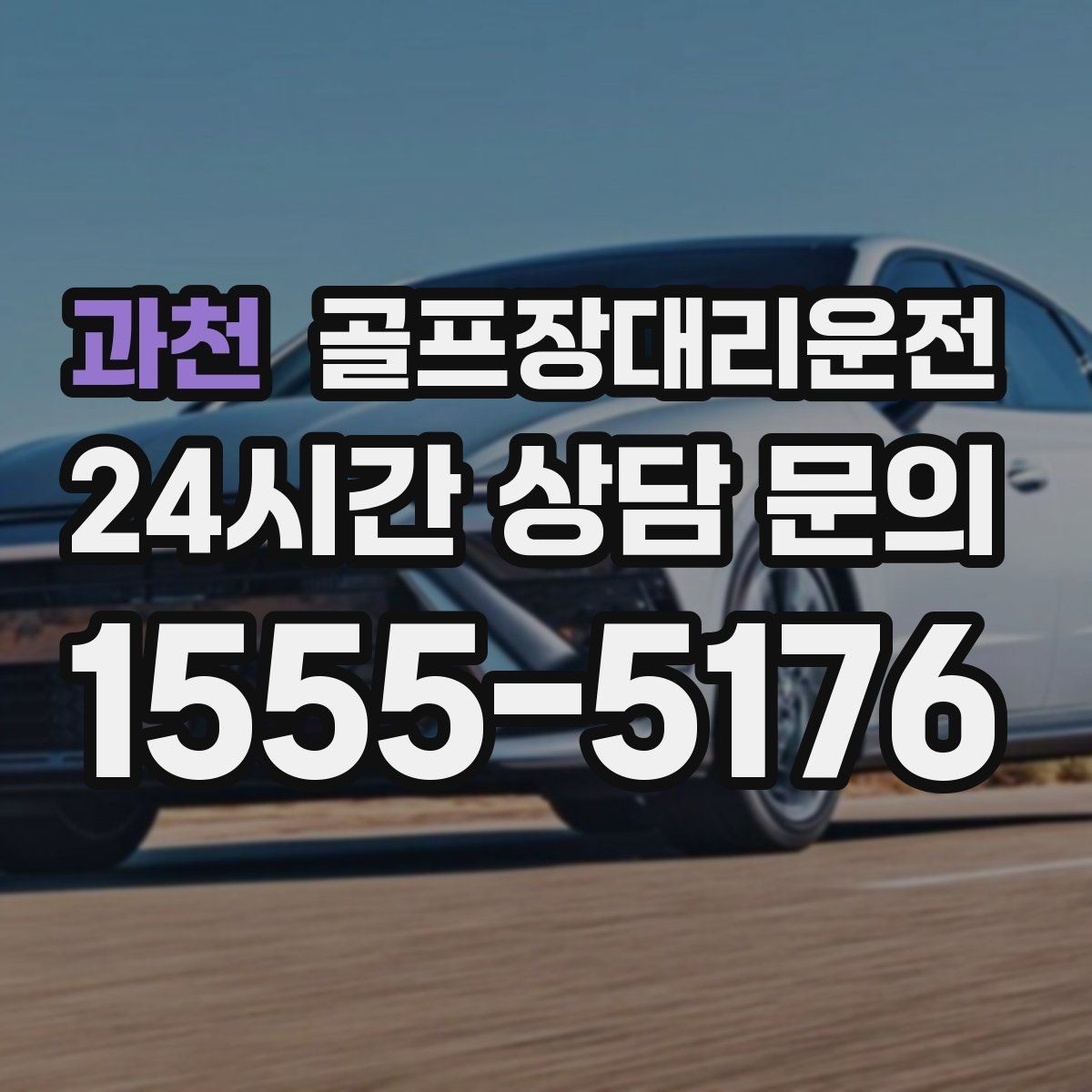과천 골프장대리운전 기업 행사 라운드 동시 배차 운영