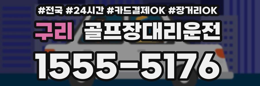 구리 골프장대리운전