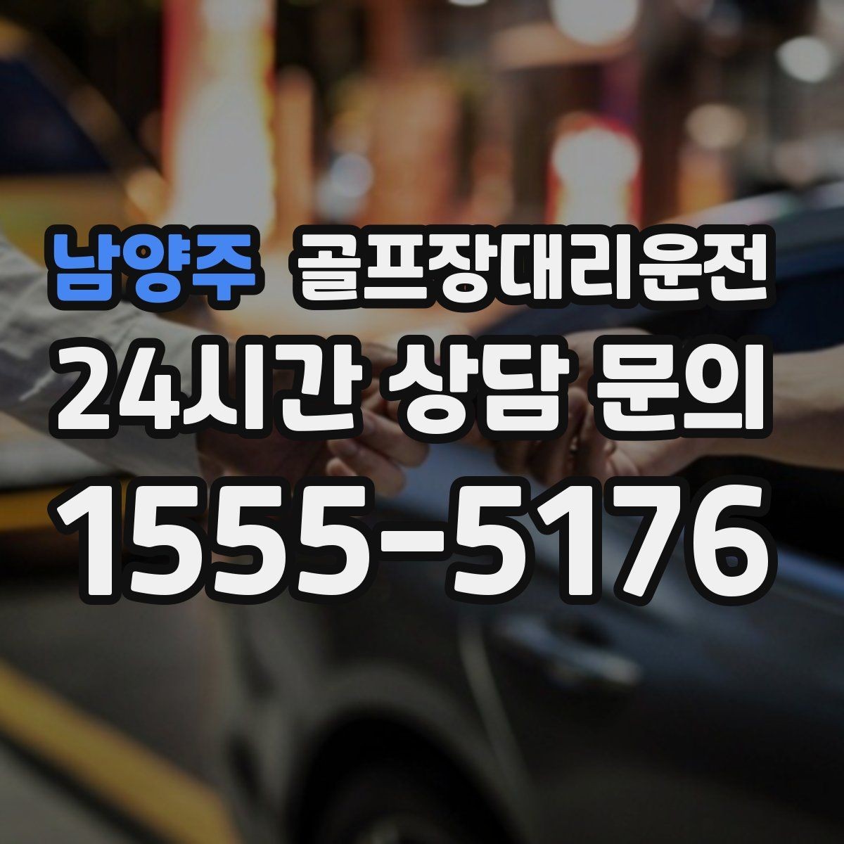 남양주 골프장대리운전 라운드 많은 시즌에 반복 예약이 쉬운 흐름