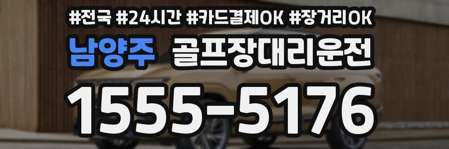 남양주 골프장대리운전