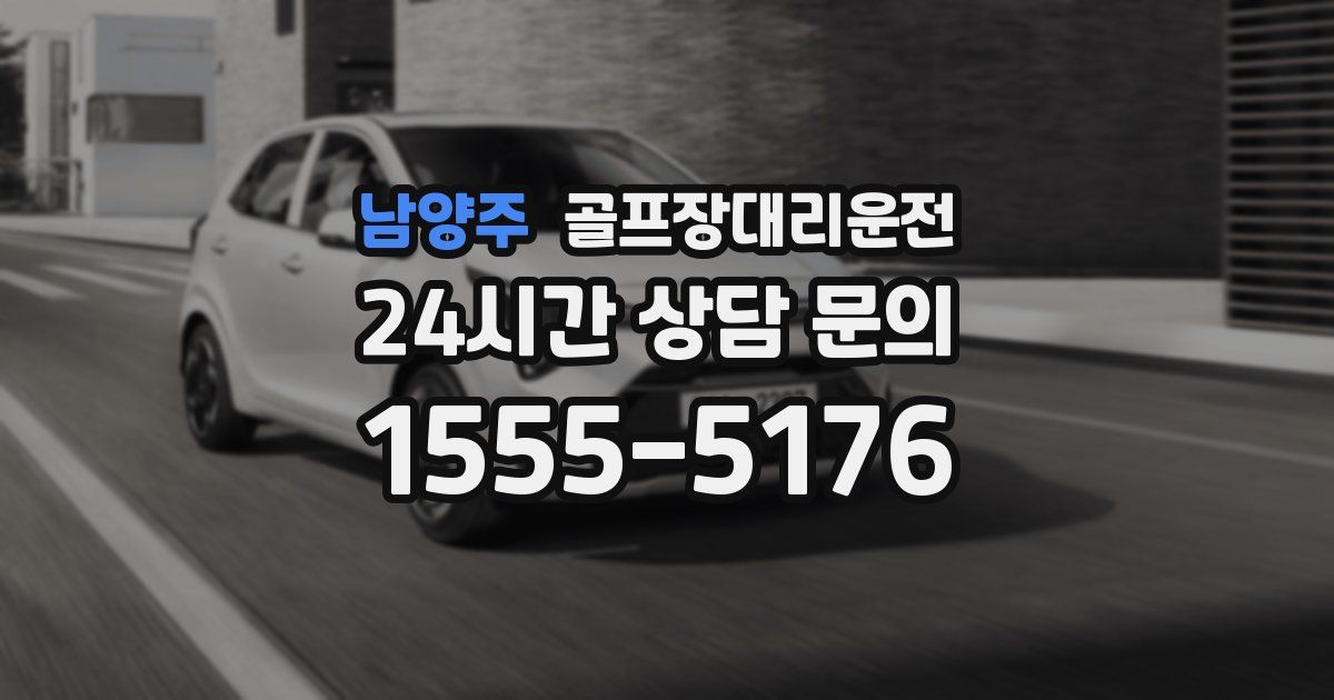 골프장대리운전 서비스