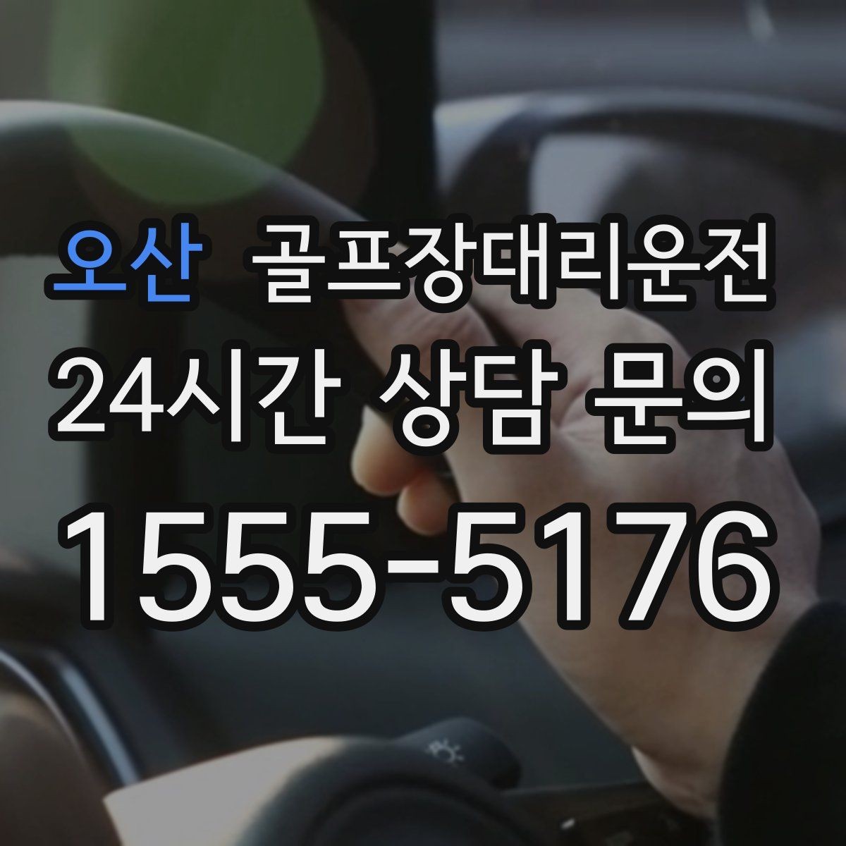 오산 골프장대리운전 라운드 성과 이야기하며 귀가하는 밤