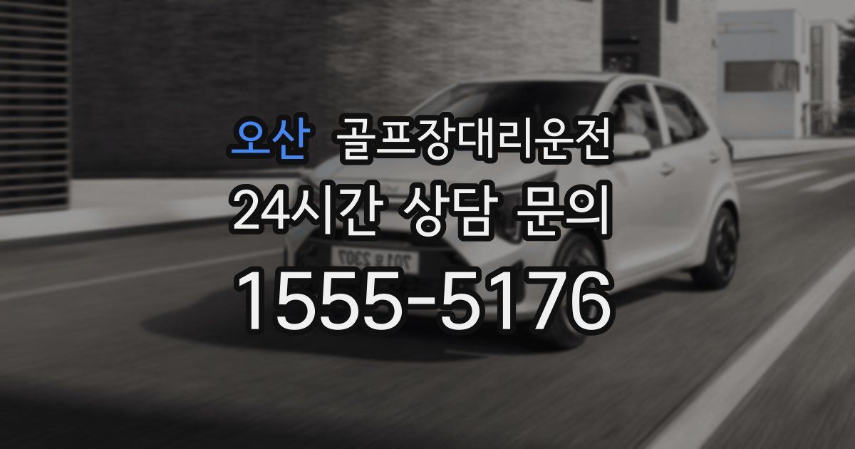 골프장대리운전 서비스