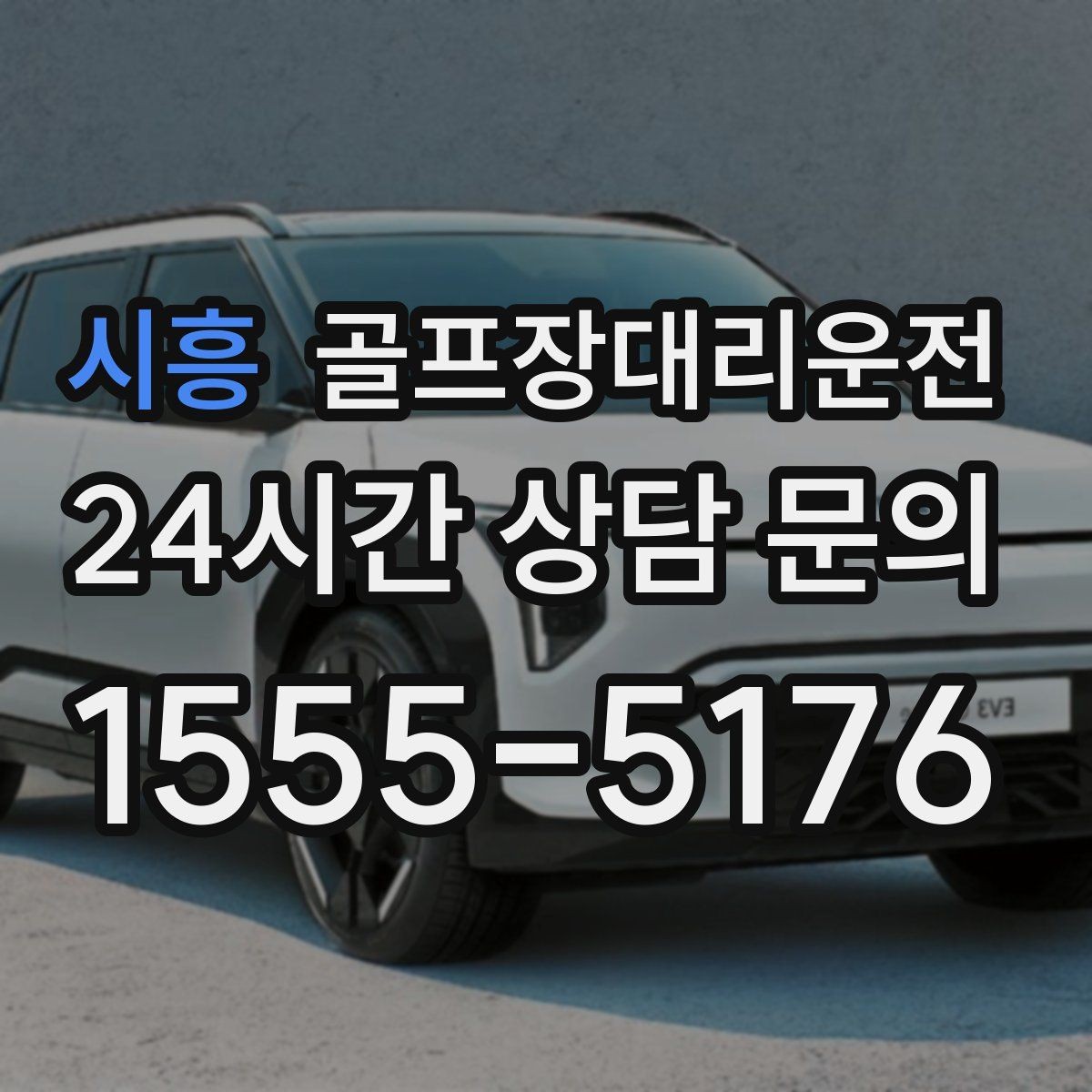 시흥 골프장대리운전 라운드 전 미팅 합류가 쉬운 출발 방식