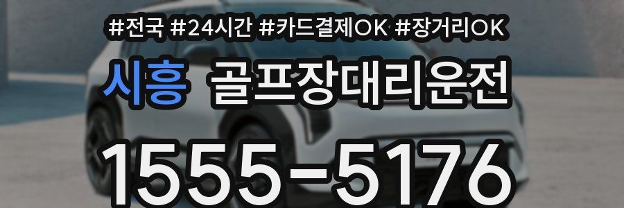 시흥 골프장대리운전