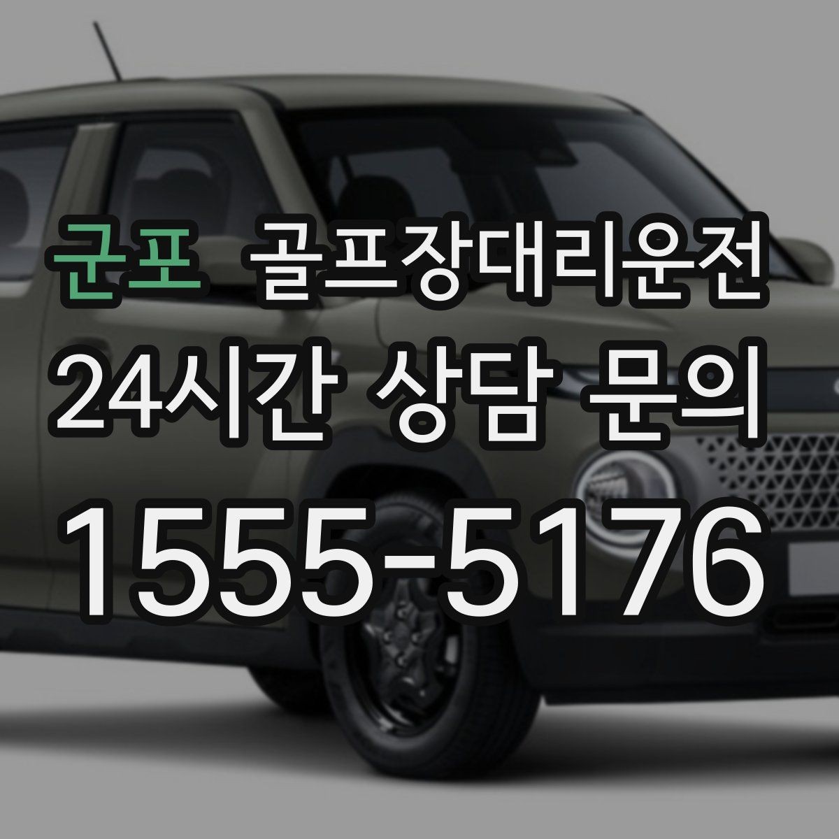 군포 골프장대리운전 라운드 후 숙소와 식당 순차 이동