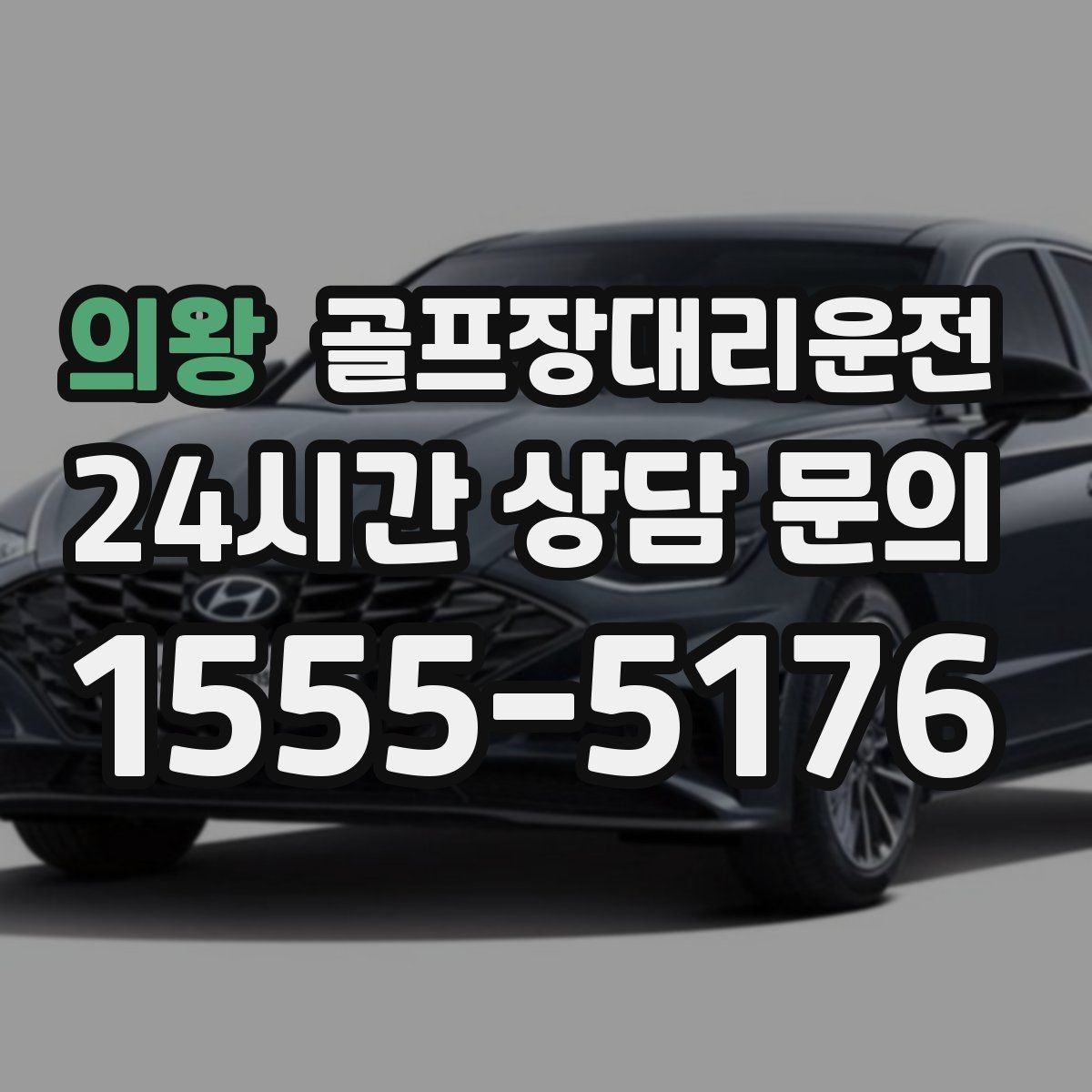 의왕 골프장대리운전 공사 통제 구간을 피해 가는 길찾기