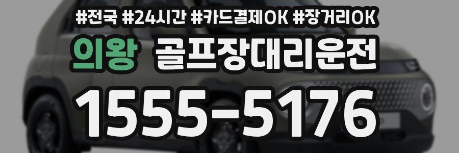 의왕 골프장대리운전