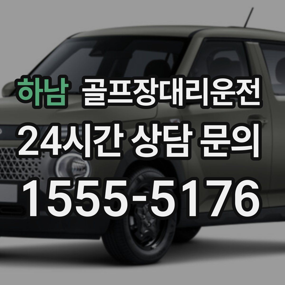 하남 골프장대리운전 공항 도착 후 바로 체크인이 되는 연결